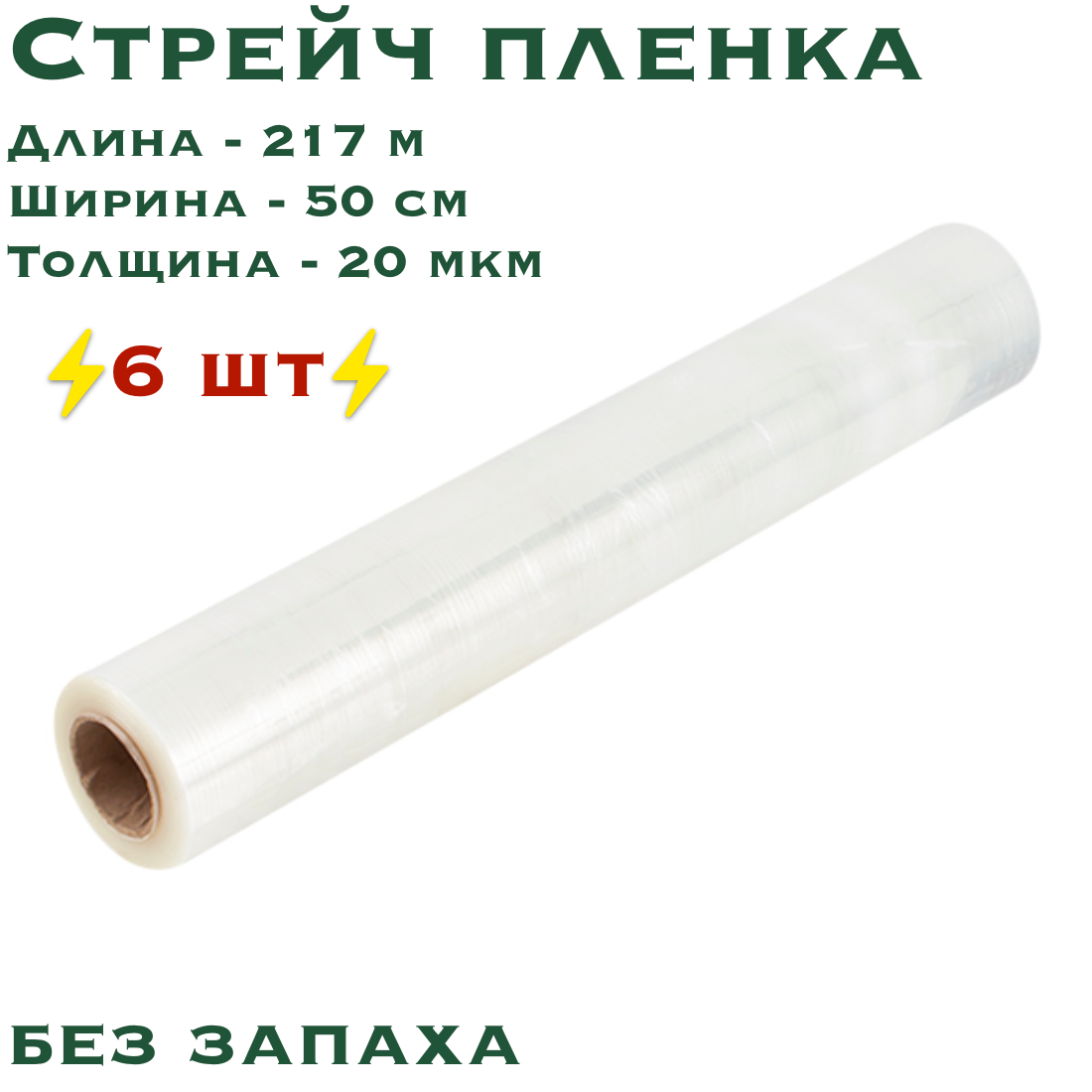 Стрейч пленка прозрачная, 6 шт, ширина 500 мм, намотка 217 м, толщина 20 мкм