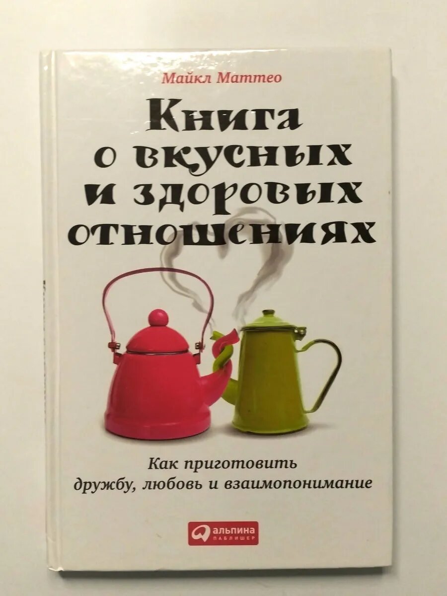Книга о вкусных и здоровых отношениях.