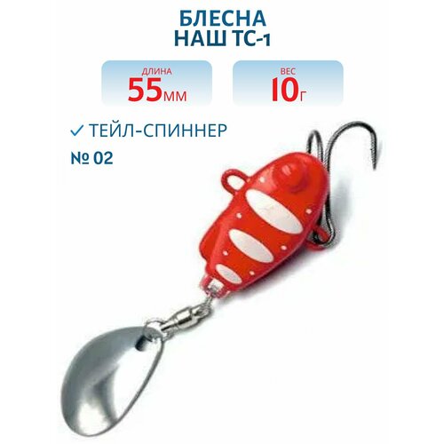 Тейл-спиннер НАШ ТС-1 10 гр цвет #02 Красный-Белый