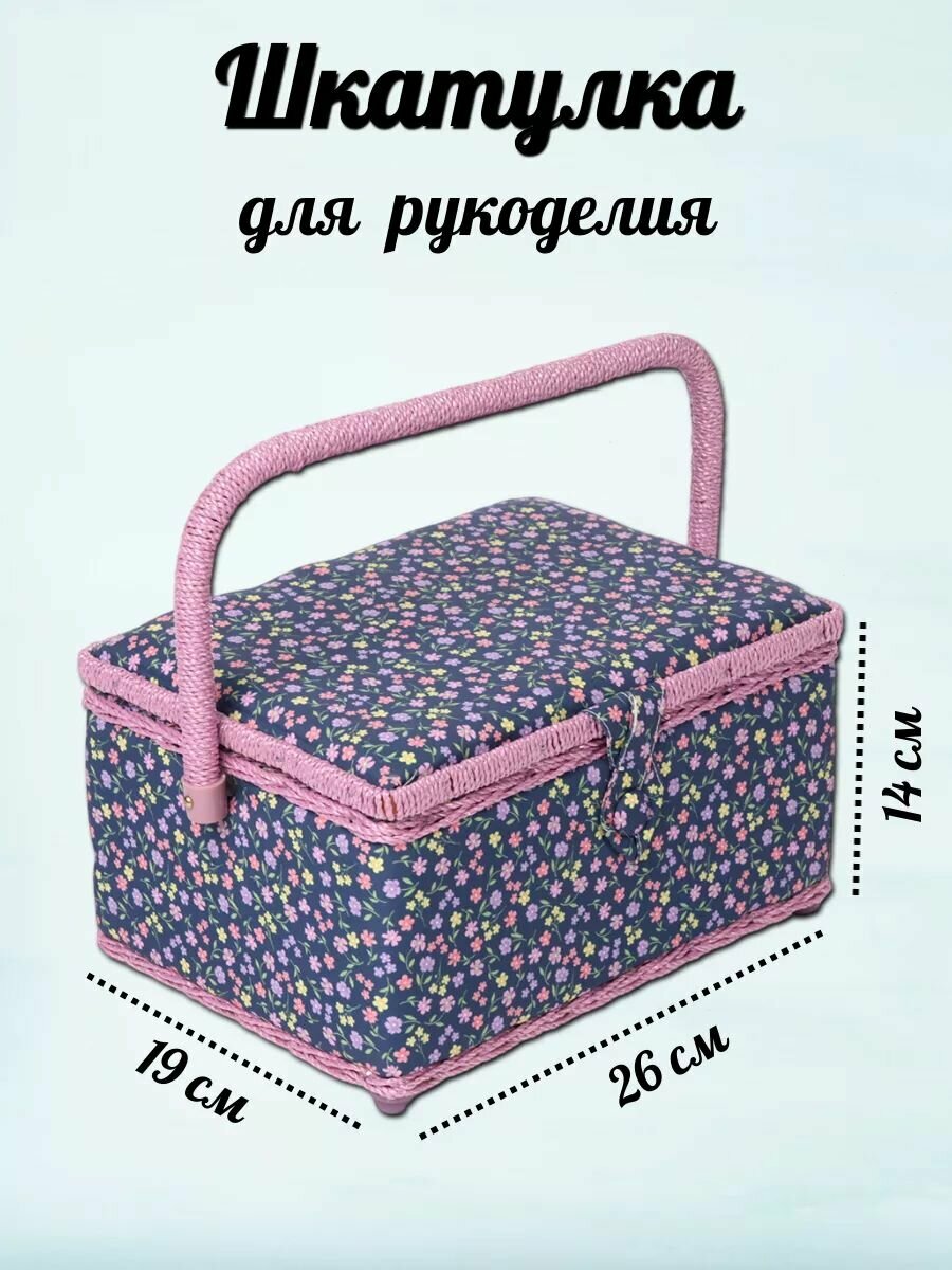 Шкатулка для рукоделия и шитья 'Сиреневые цветы', 26*19*14,5 см, декоративная, Hobby&Pro