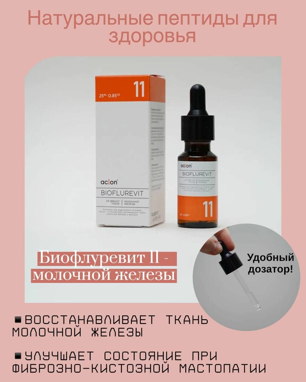 Флуревит молочной железы №11/мастопатия фото