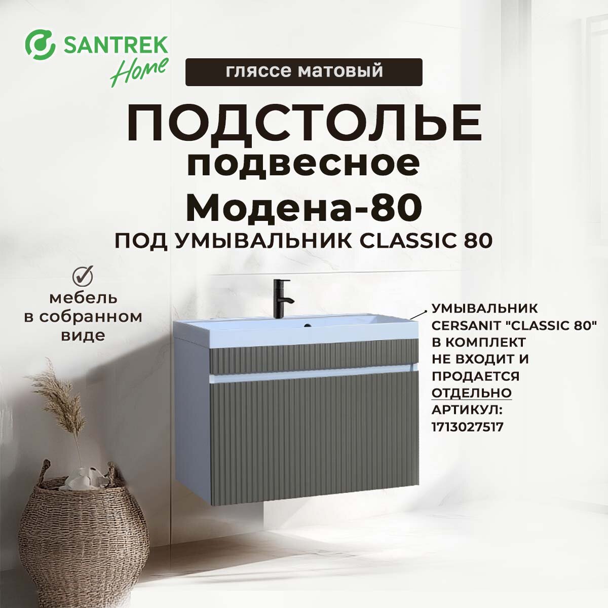 Подстолье подвесное SANTREK "Модена-80" (гляссе матовый) 1 ящ под ум. "Classic 80" 800х500х450