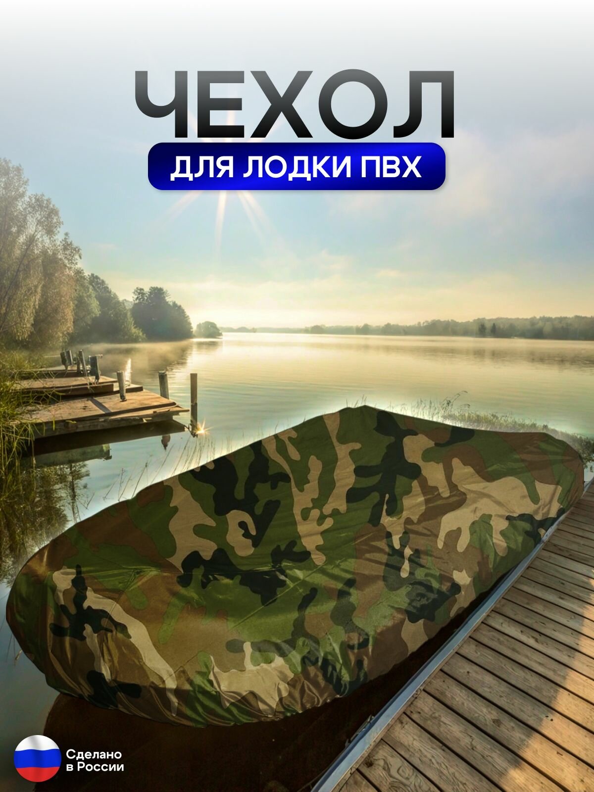 Чехол на лодку ПВХ 320м для хранения кмф — фото 1