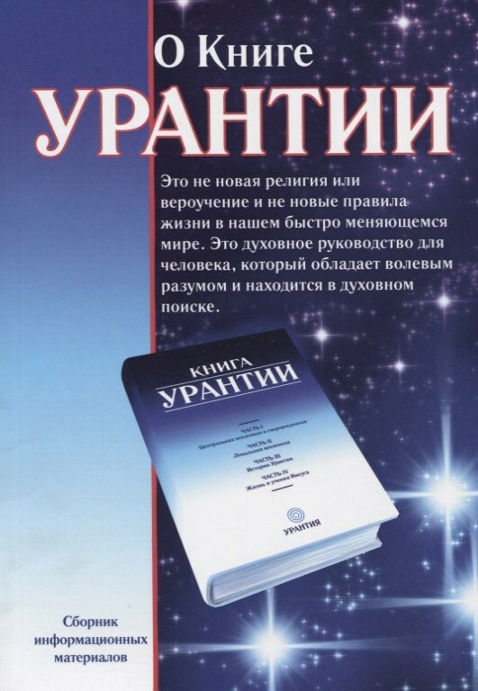 О книге Урантии: Сборник информационных материалов. 2-е издание, исправленное и дополненное |