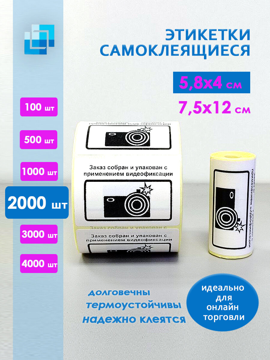 Этикетки "Заказ собран и упакован с применением видеофиксации" 58х40 мм (2000 шт.)
