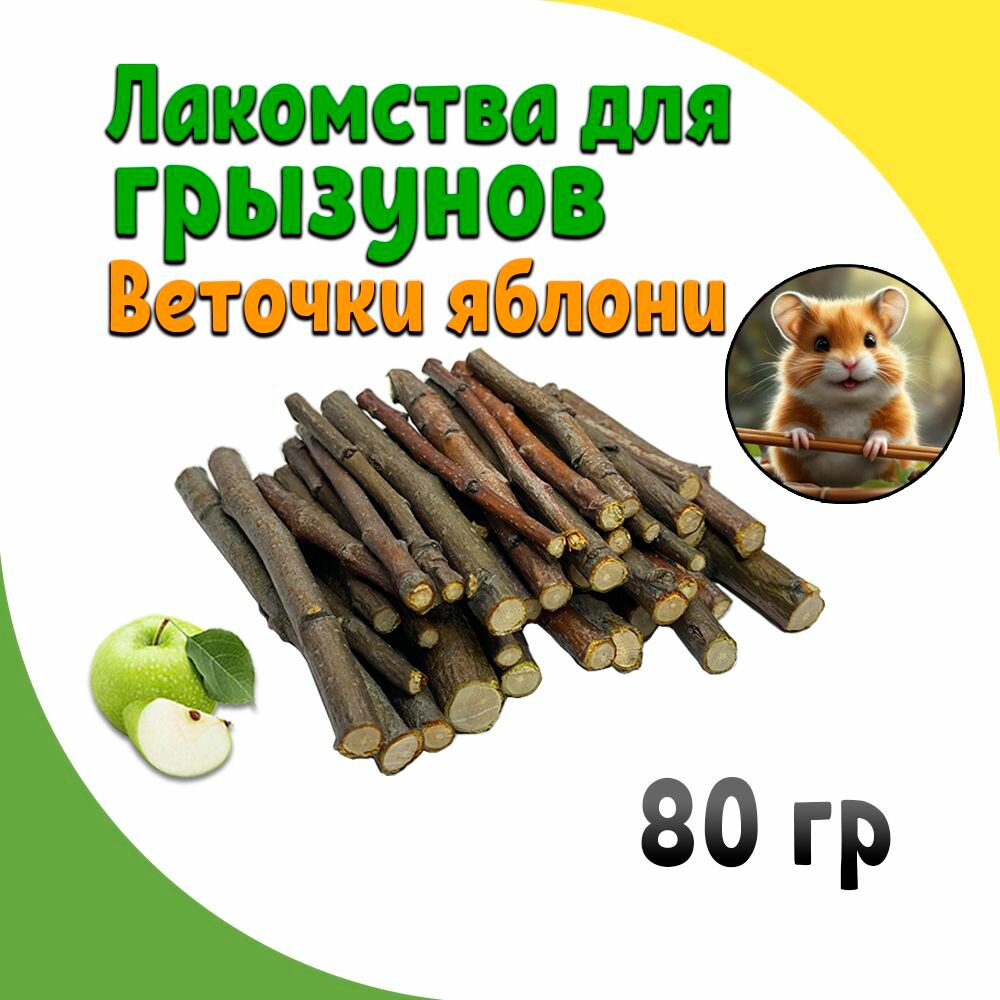 Лакомство для грызунов веточки яблони