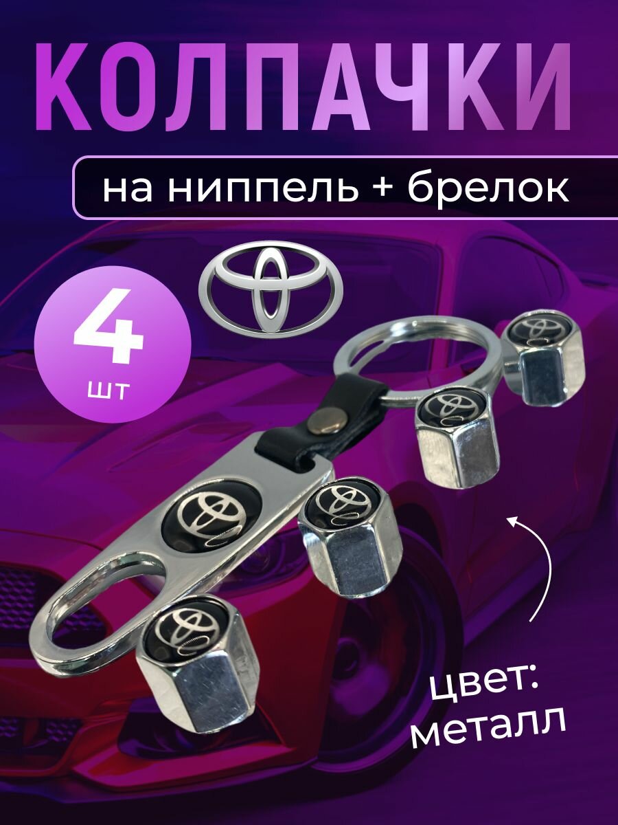 Колпачки на ниппель + брелок с логотипом Тойота