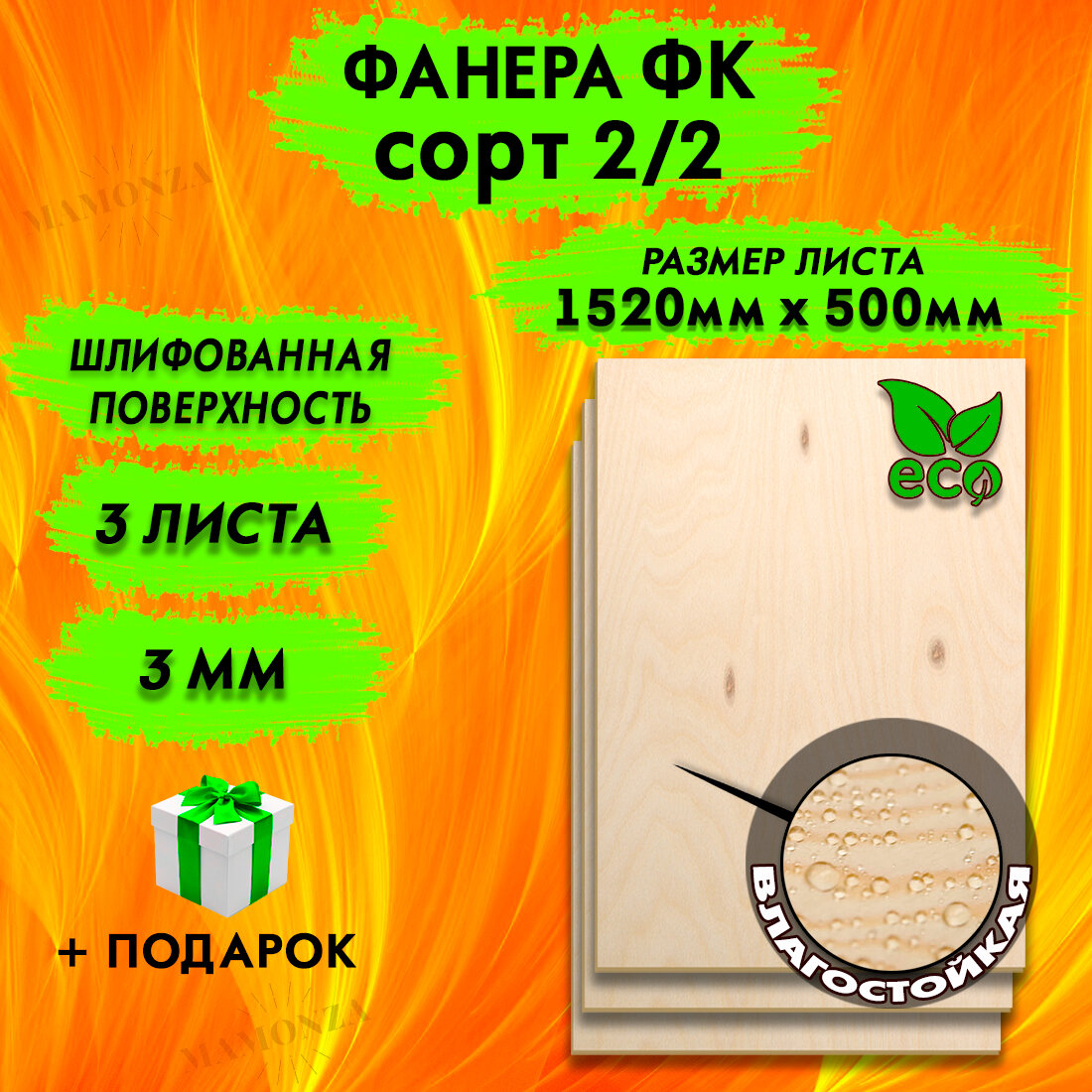 Фанера для лазерной резки и гравировки, Строительная, Мебельная, Размер 1520х500, 3 листа, Толщина 3мм, сорт 2/2