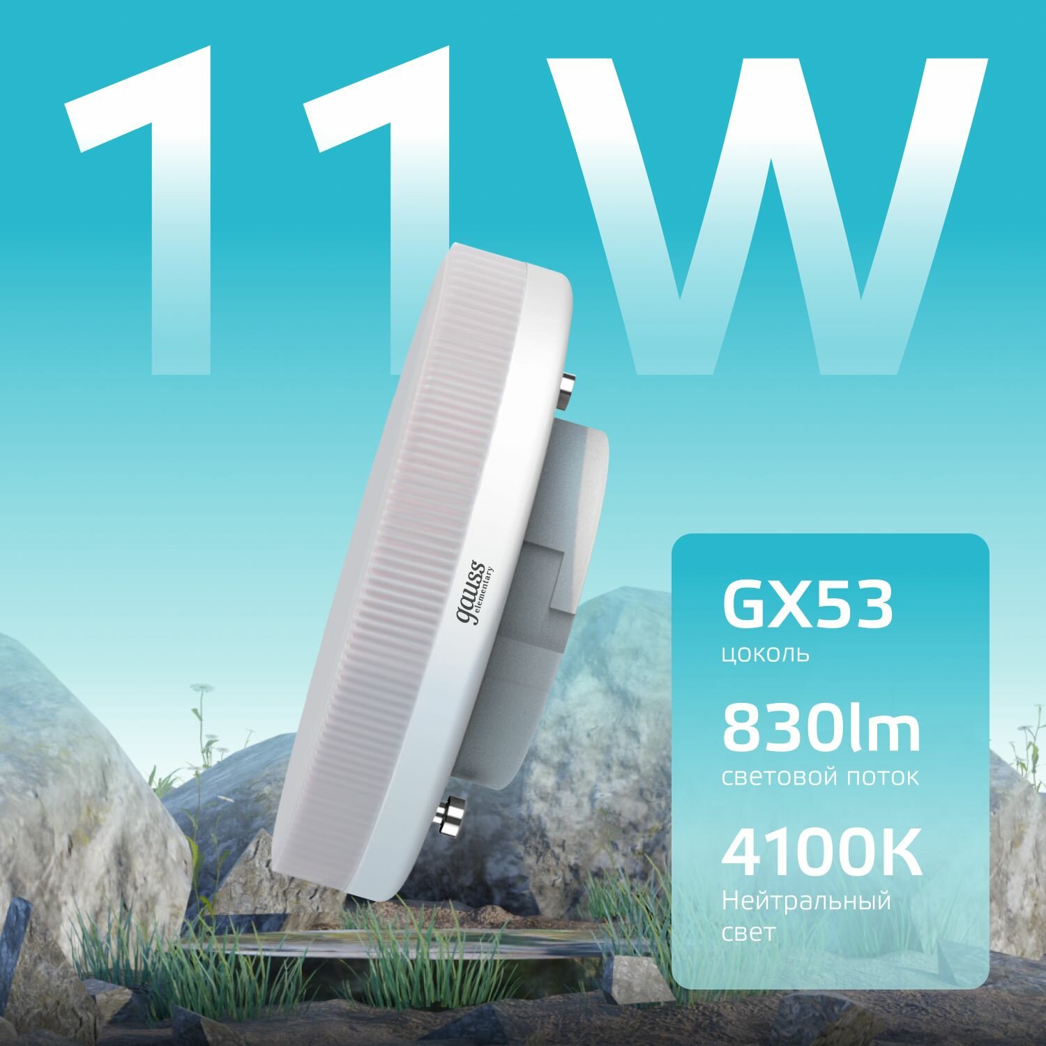 Светодиодная лампа Gauss Elementary GX53 11Вт 830Лм 4100К