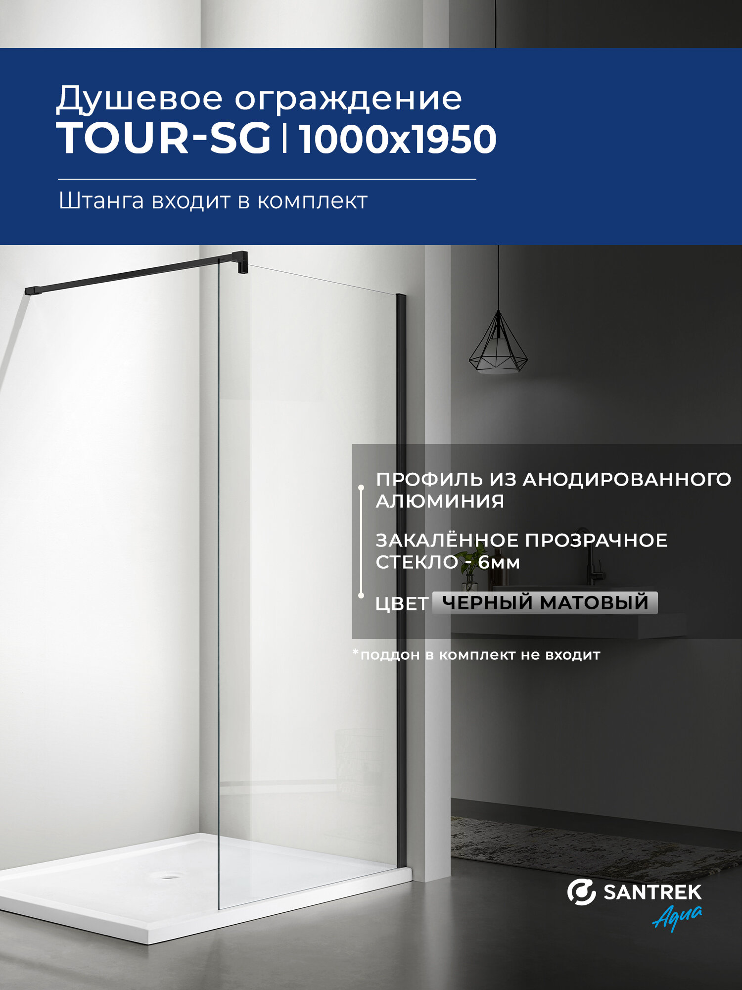 Душевое ограждение SANTREK Тour - SG-1000-С 100*195 стекло Прозр 6мм, профиль Чёрный (штанга в комплекте)