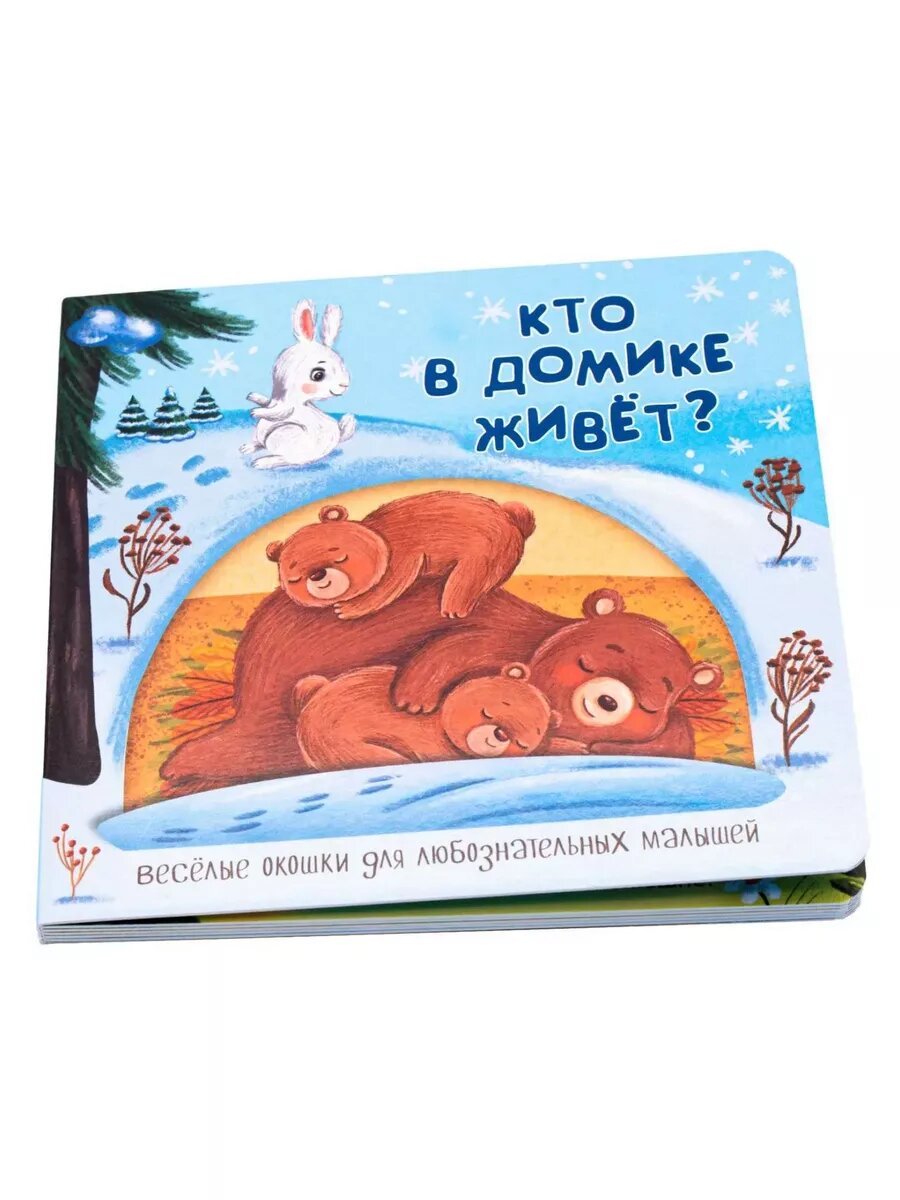 Книжка БимБиМон "Кто в домике живет?" с окошками картонная обложка мелованная бумага