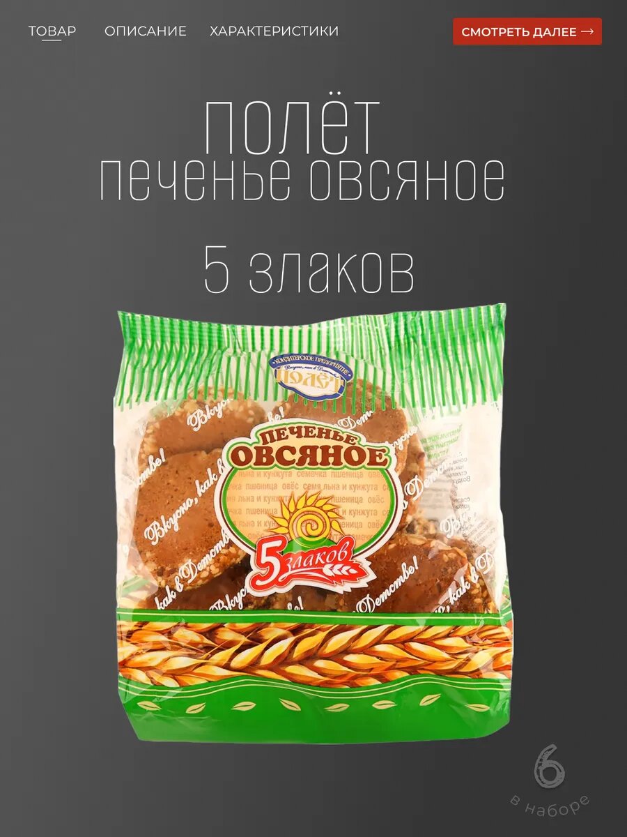 Печенье овсяное 5 Злаков 300 гр. 6 шт. Вкусно! Как в детстве.
