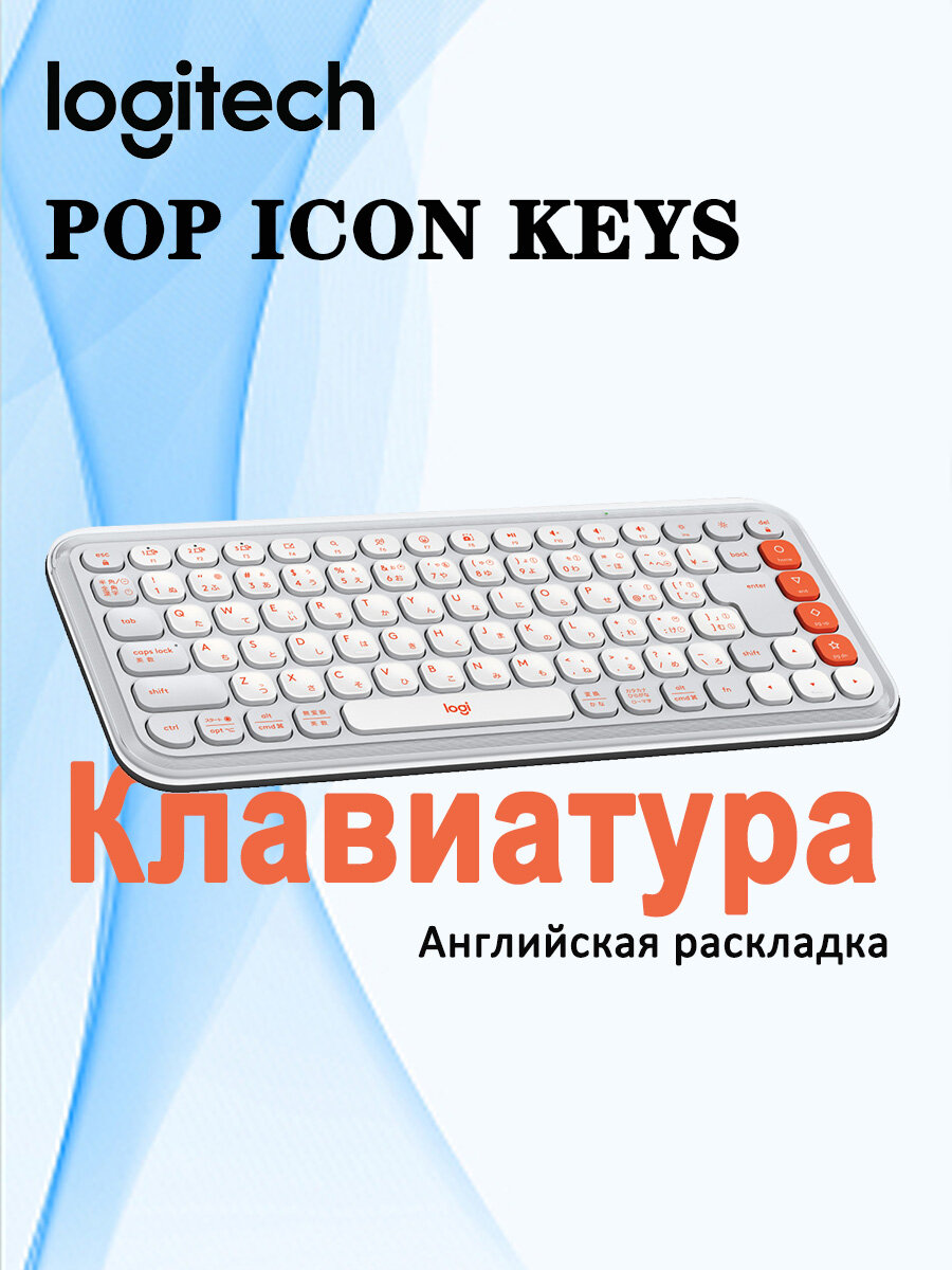 Logitech POP ICON KEYS Беспроводная Клавиатура для Windows, macOS, iPadOS, iOS и Android