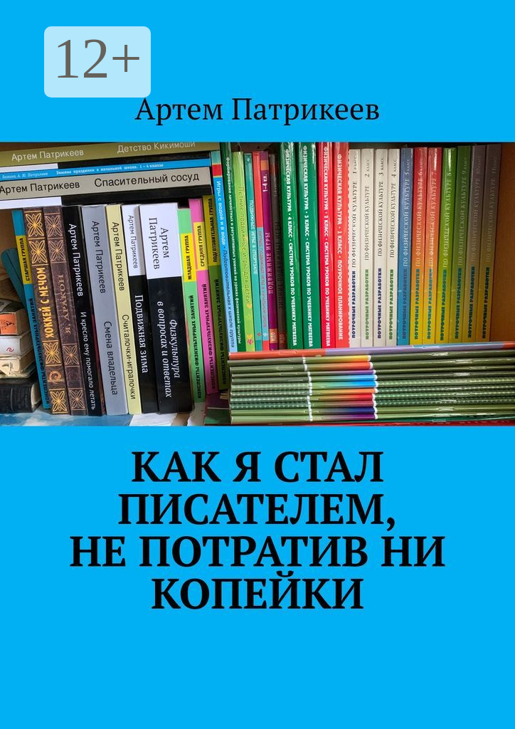 Как я стал писателем, не потратив ни копейки