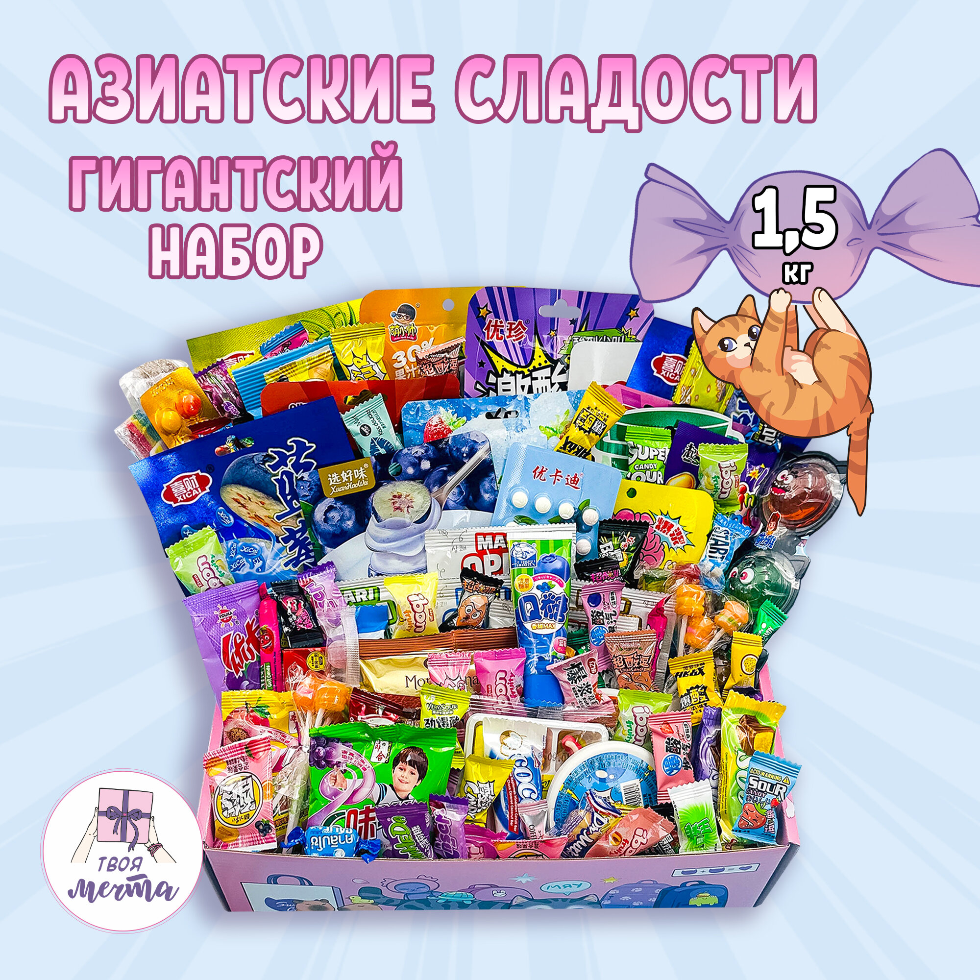 Подарочный набор "Твоя мечта", азиатские сладости, 1,5кг, подарочная упаковка