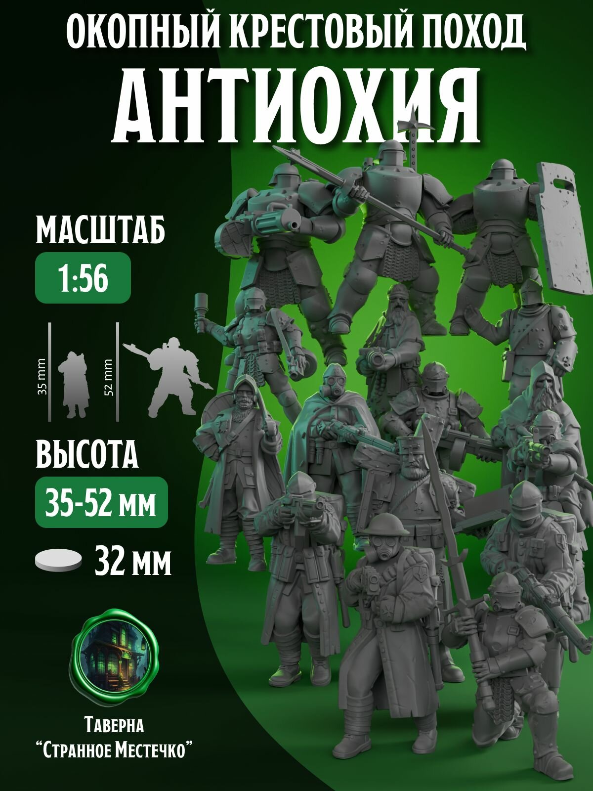 Окопный Крестовый поход (Trench Crusade), Войска Новой Антиохии, 16 шт, набор миниатюр для настольных игр, Warhammer DnD D&D Pathfinder Подземелья и драконы в масштабе 32 мм 1:56
