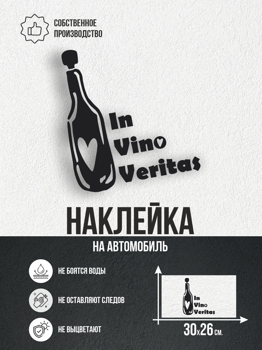 Наклейка на авто В вине истина