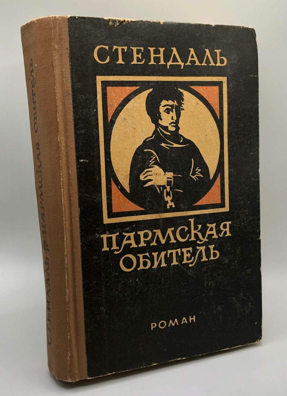 Пармская обитель 1977 г.