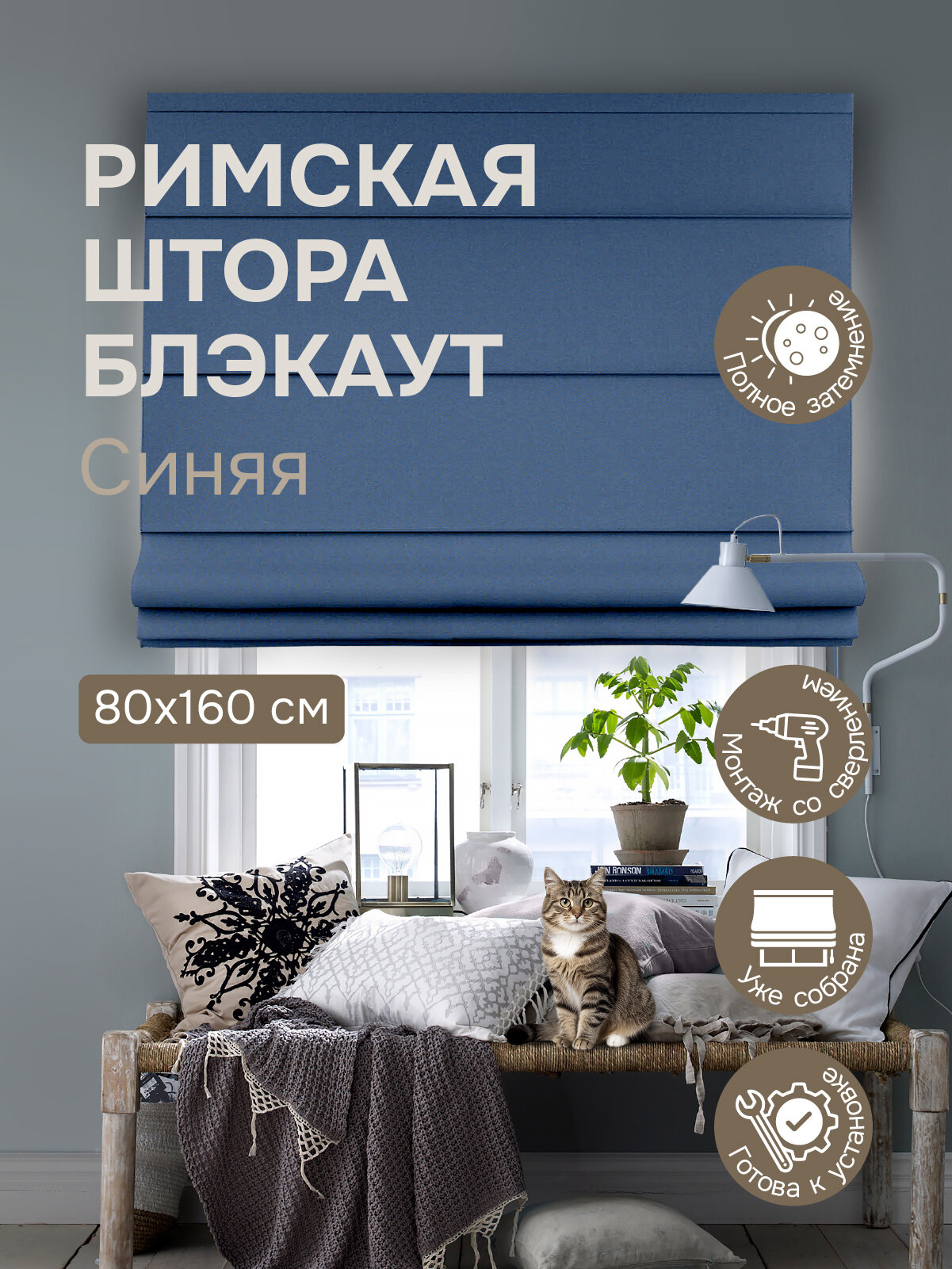 Римская штора Blackout синий 80х160 см арт.770640080160