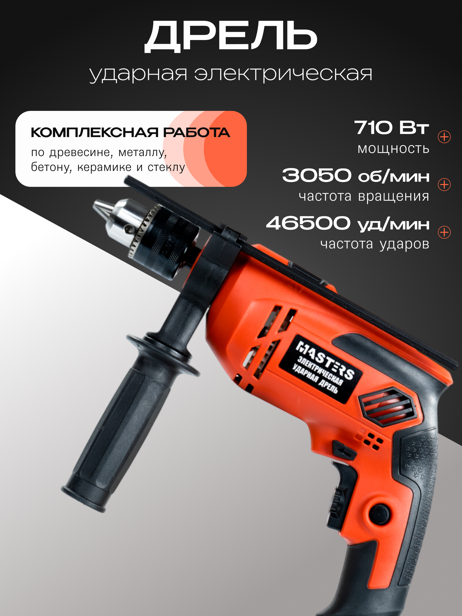 Дрель ударная электрическая MASTERS DU-710W