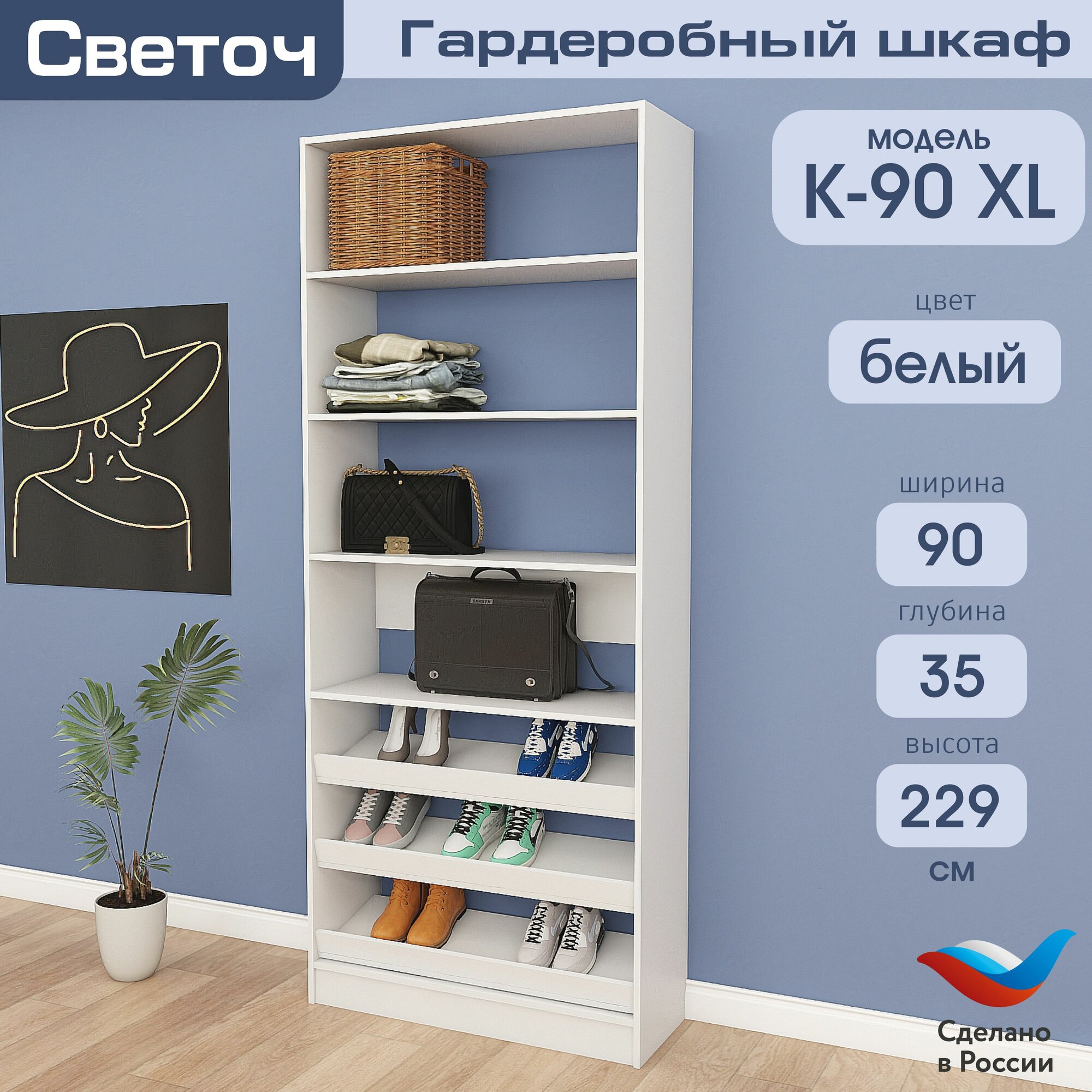 Гардеробный шкаф Светоч К90 XL, ЛДСП, 90х35х229, Белый