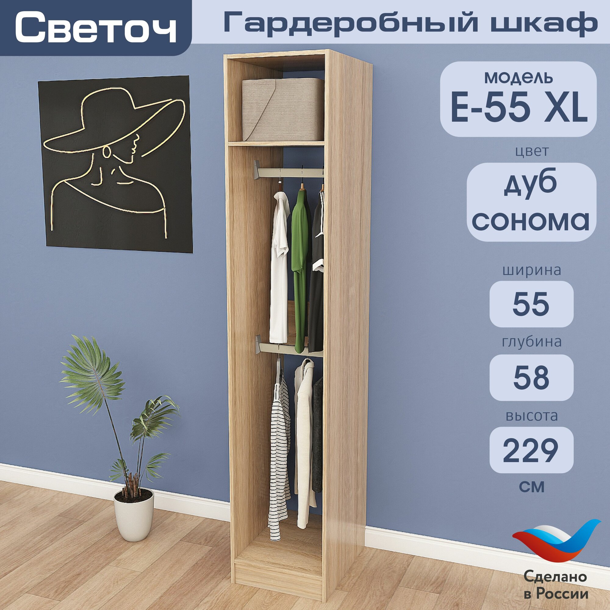 Гардеробный шкаф Светоч Е55 XL ЛДСП 55х58х229 Дуб Сонома