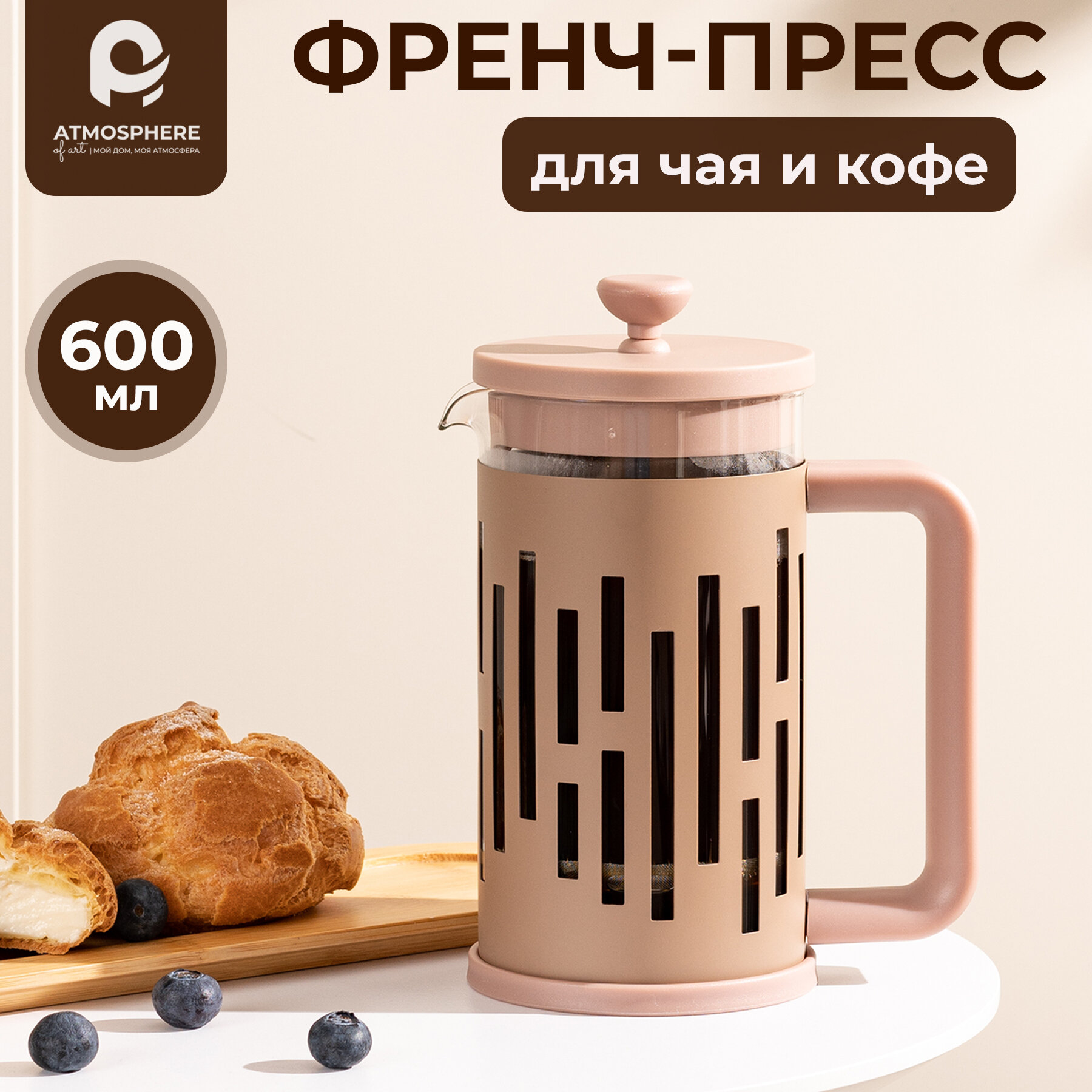 Френч-пресс Atmosphere of Art "Lagurus" - стеклянный, 600мл, бежевый