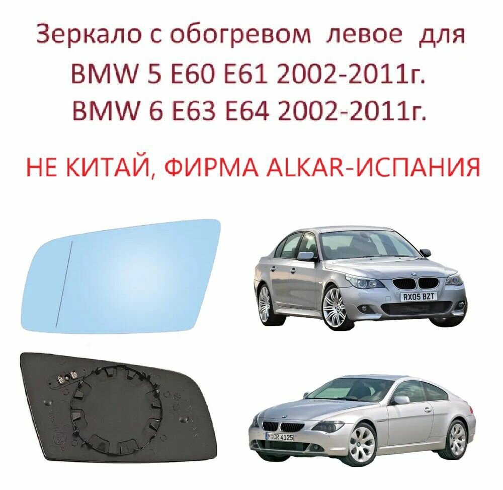 Зеркало левое с обогревом стекло левого зеркала BMW 5 E60 E61 6 E63 E64 БМВ 5 Е 60 61 6 E 63 64 2002 2003 2004 2005 2006 2007 2008 2009 2010 года.