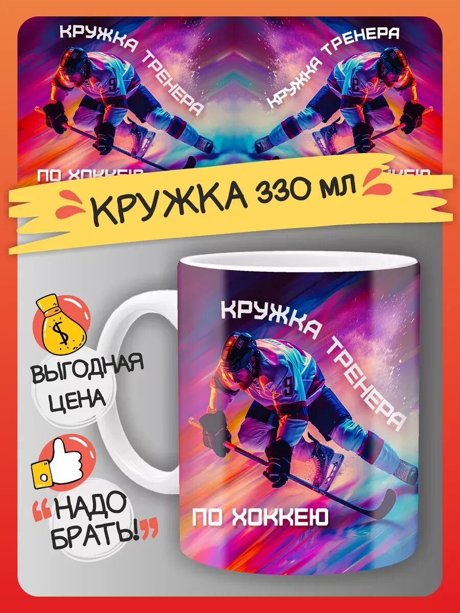 Кружка Тренер по Хоккею