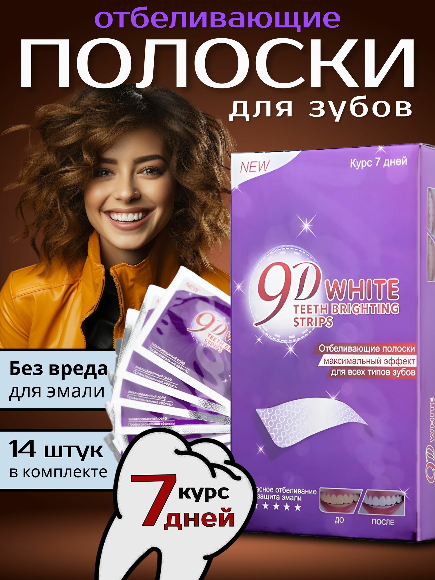 Отбеливающие полоски для чувствительных зубов 9D White Максимальный эффект 7 дней
