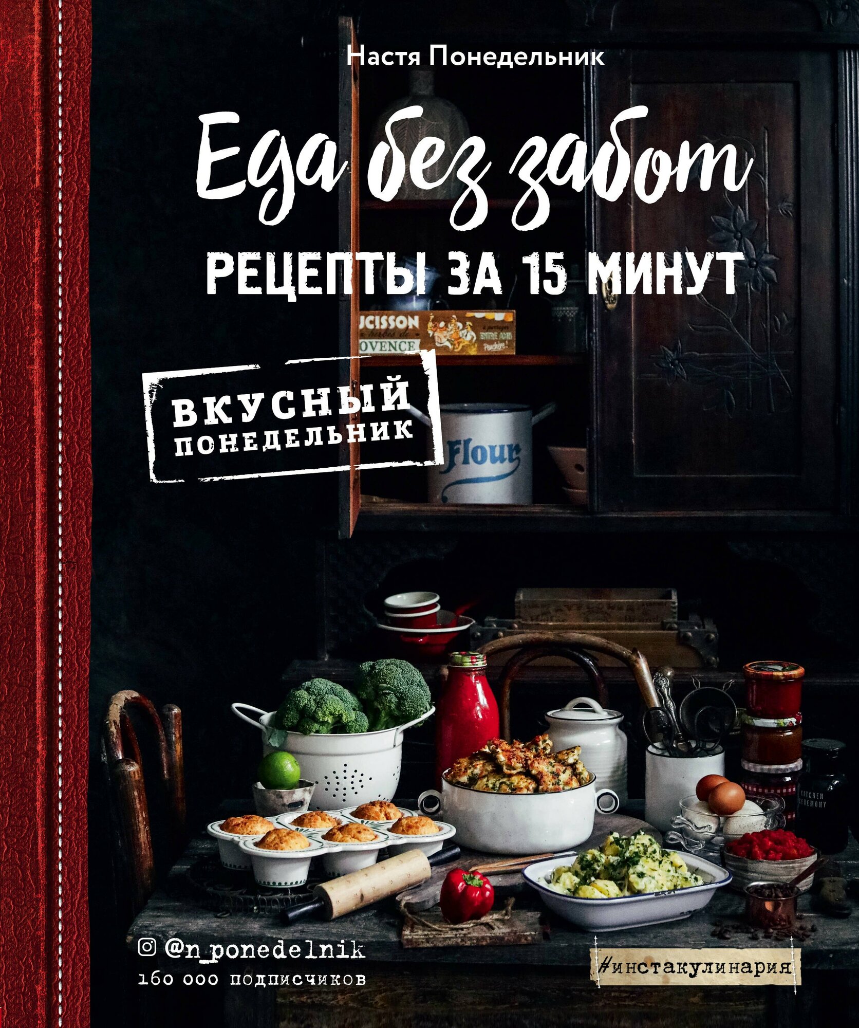 Еда без забот. 15 минут и готово! | Анастасия Понедельник | 978-5-04-101024-9