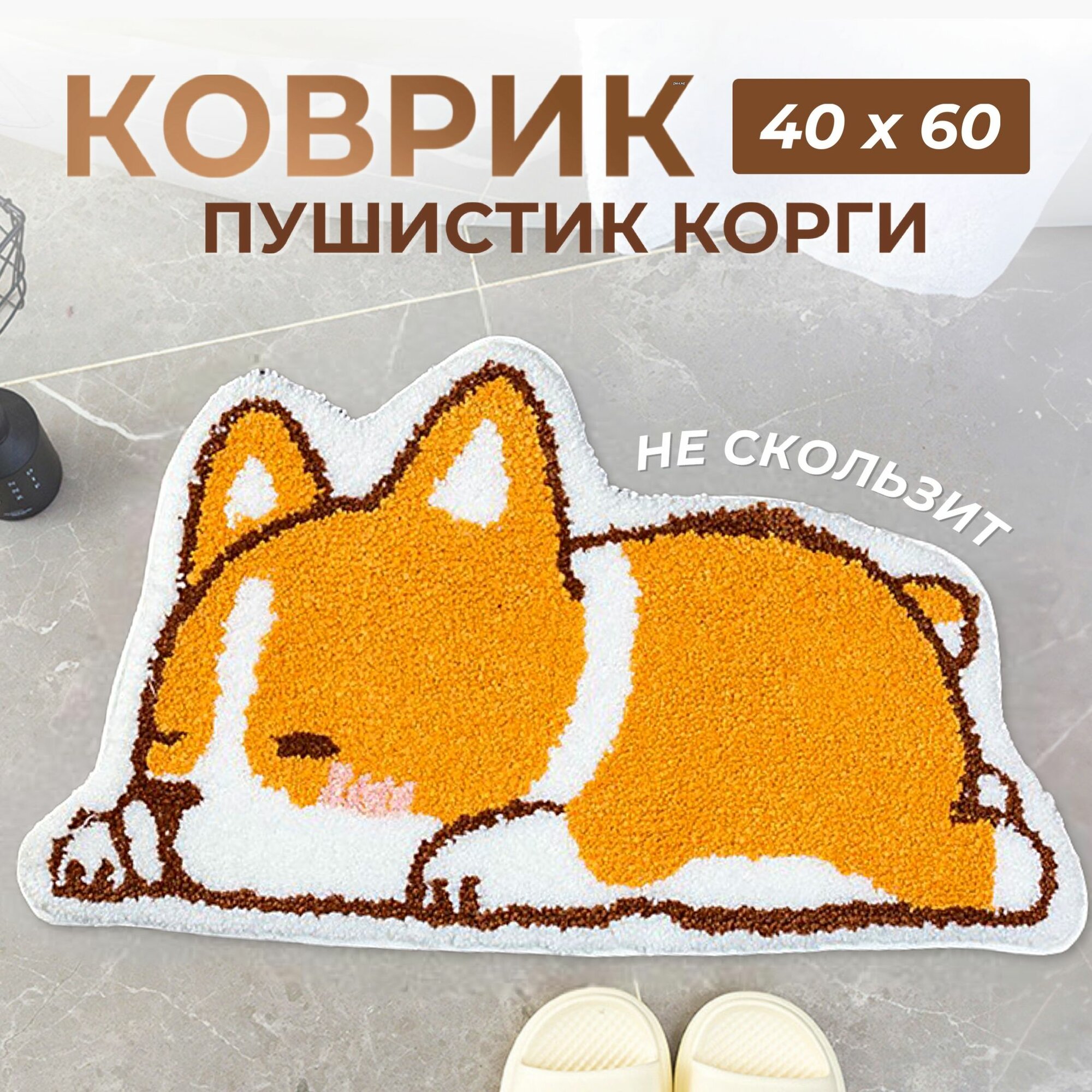 Коврик прикроватный детский корги 40х60 см