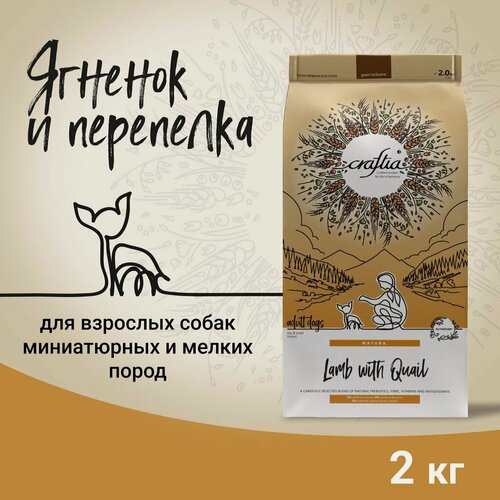 Изображение товара Сухой корм CRAFTIA NATURA для взрослых собак миниатюрных и мелких пород из ягненка с перепелкой 2 кг