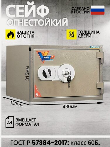 Изображение товара Сейф огнестойкий для хранения VALBERG FRS-32 KL, ключевой, ГОСТ: огнестойкость 60Б, 315x430x430ММ, формат А4 и Корона