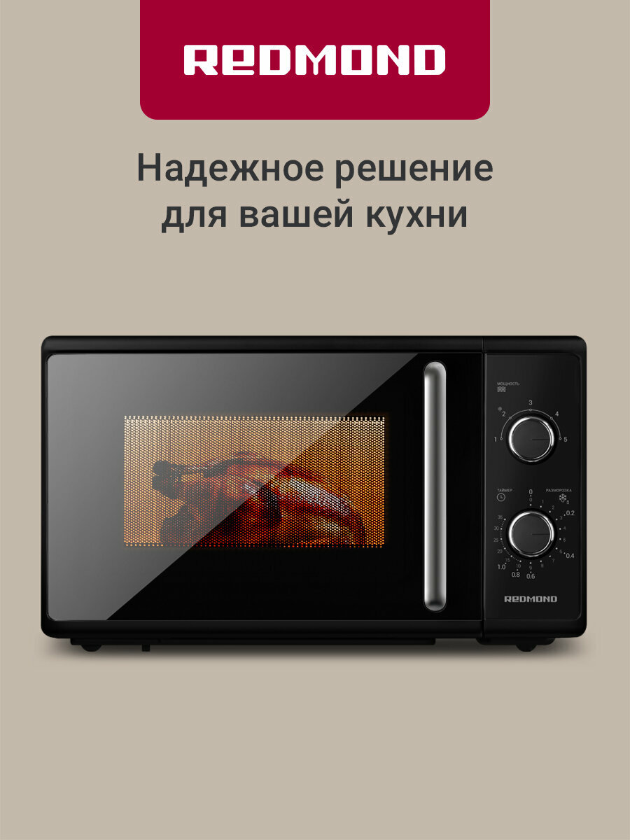 Микроволновая печь REDMOND MW2900, 5 режимов работы, мощность 800 Вт, разморозка