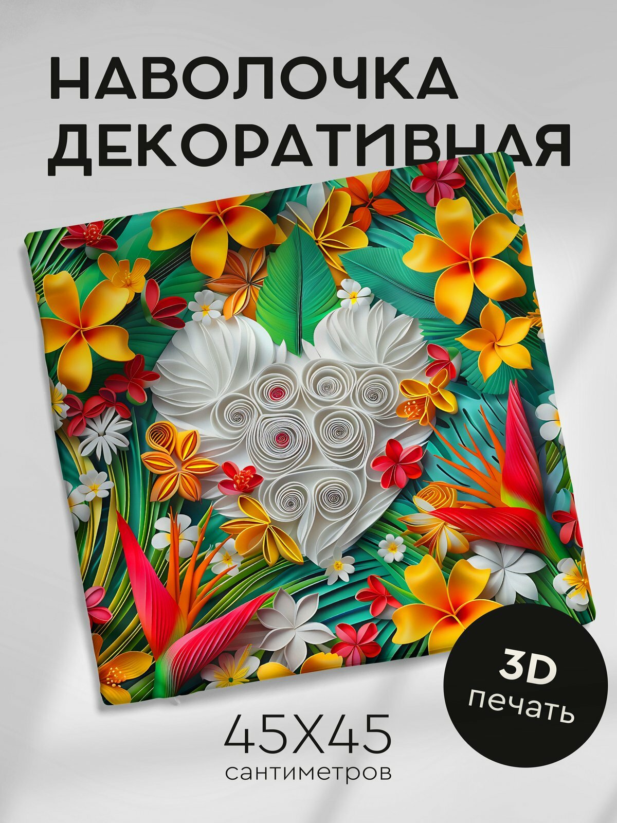 Наволочка декоративная на молнии 45х45см / Цветы в технике Квиллинг 3D / Бромелия Дыхание младенца