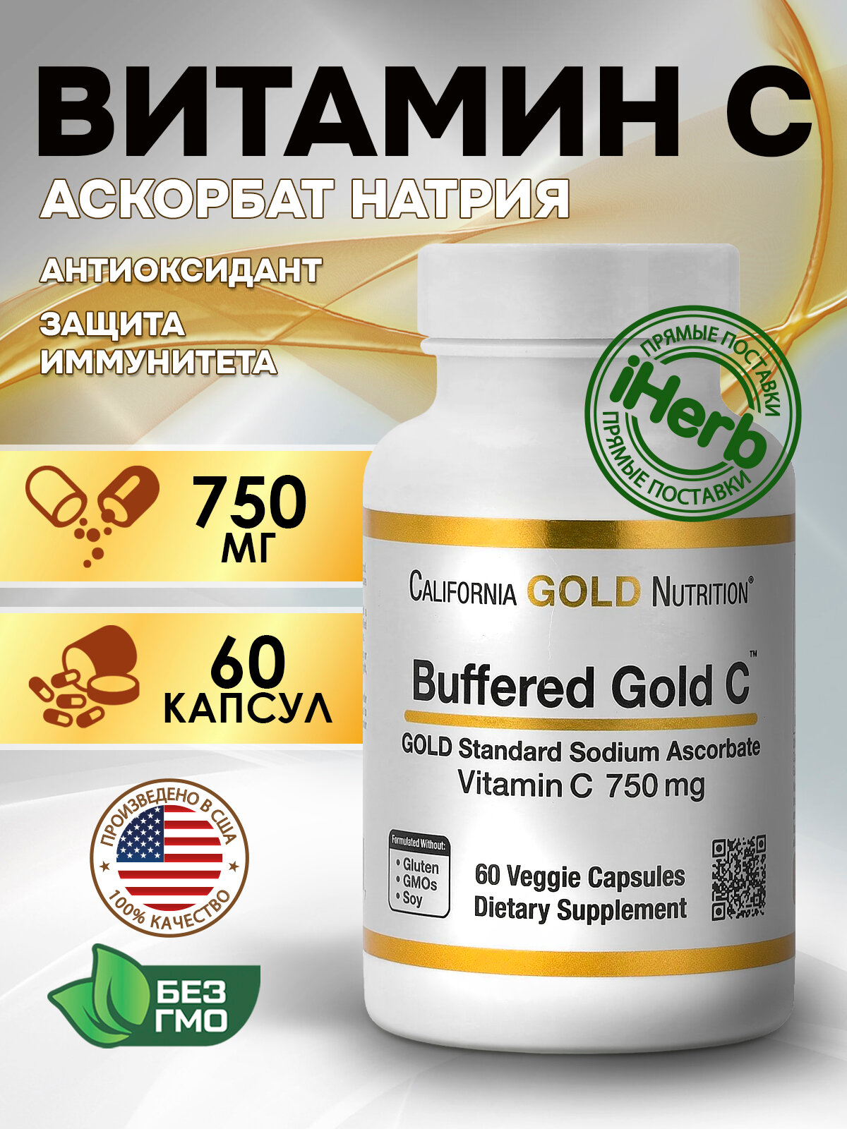 California Gold Nutrition, Buffered Gold C, Аскорбат натрия (витамин C) GOLD Standard, 60 растительных капсул