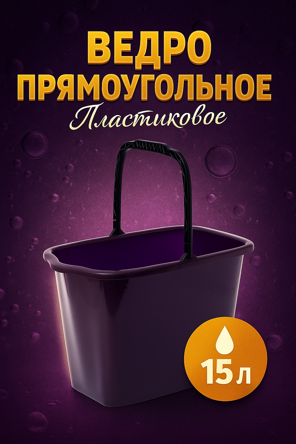 Ведро пластиковое ПластоС прямоугольное, сливной носик, 15 л, микс