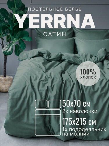 Изображение товара YERRNA Комплект постельного белье 2 спальное, пододеяльник 175*215, наволочка 50*70 - 2 шт, хлопок 100%, сатин