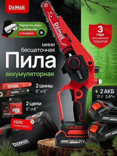 Изображение товара Пила аккумуляторная цепная, бесщеточная DeMak мини-пила садовая, беспроводная электропила, Демак сучкорез.