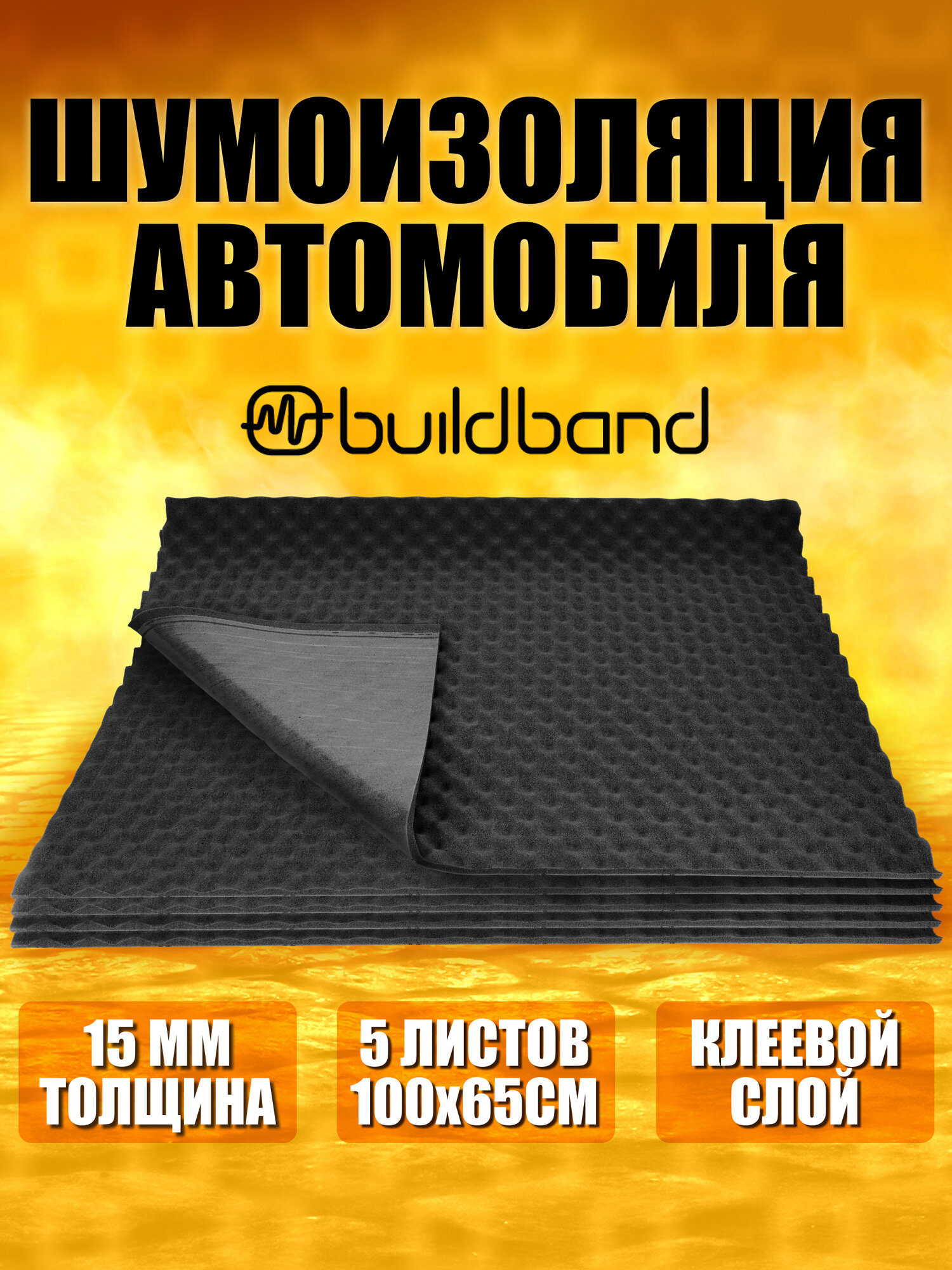 Акустический поролон самоклеящийся buildband Wave 15 5 листов шумоизоляция автомобиля звукоизоляция комплект
