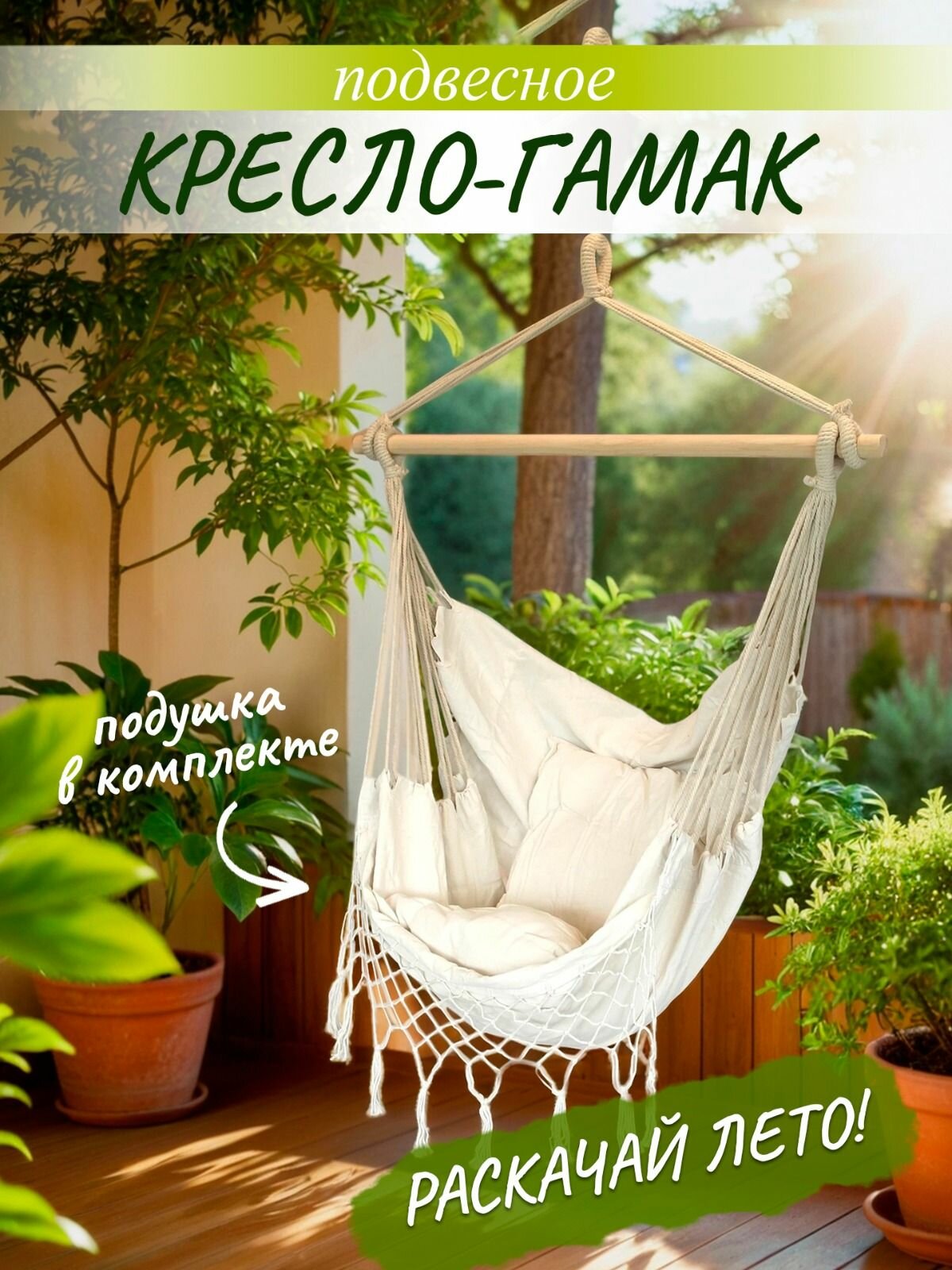 Гамак-кресло Дора бежевый