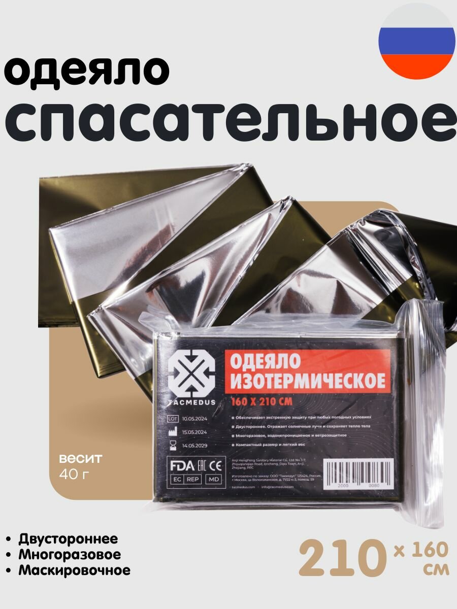 Изотермическое одеяло Tacmedus для аптечки / Тактическое спасательное покрывало / Маскировочное термоодеяло