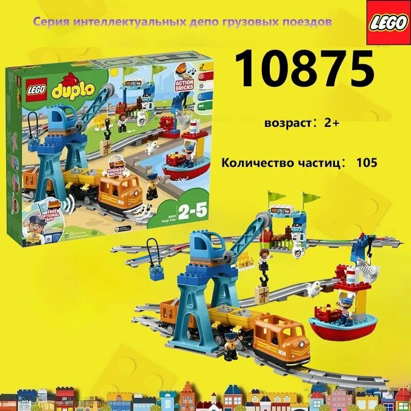 Конструктор LEGO DUPLO Town Грузовой поезд 10875