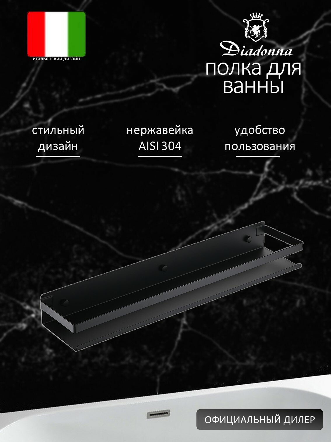 Полка для ванной Diadonna D7201-50BL металл нержавеющая сталь