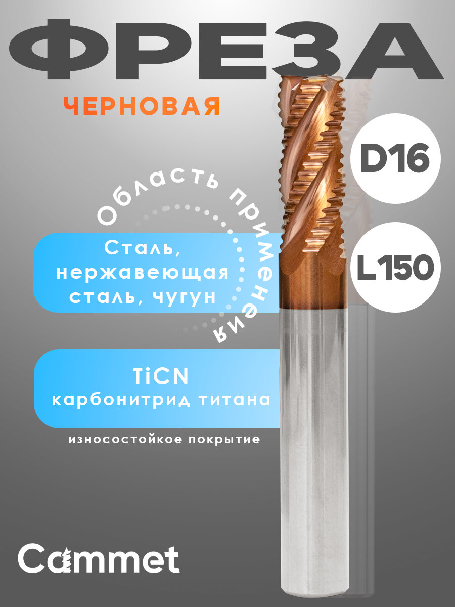 Твердосплавная фреза концевая D16*C70*P55*d16*Z4*L150*R черновая по стали монолитная 16мм, для ЧПУ