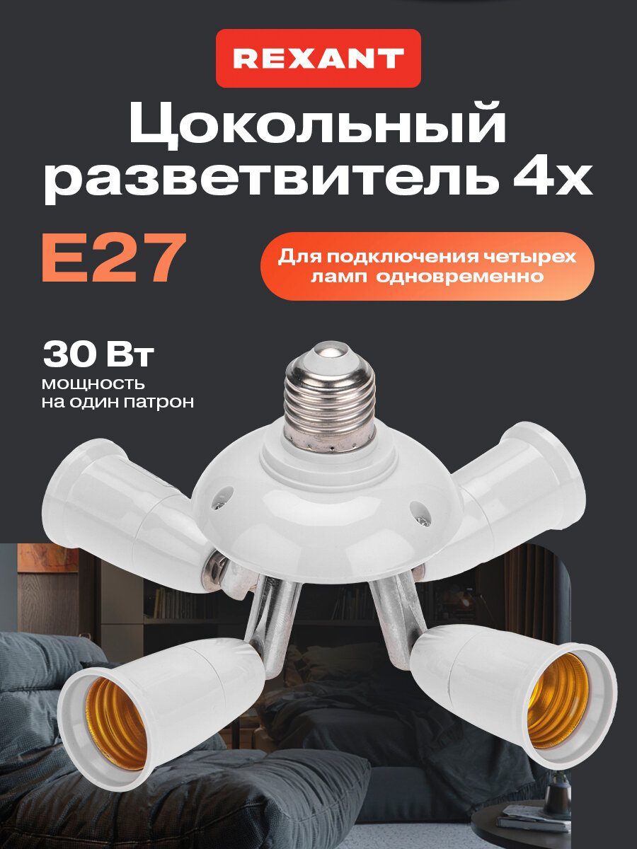 Разветвитель(переходник) патрон цокольный Rexant под лампочки Е27 на 4 гнезда