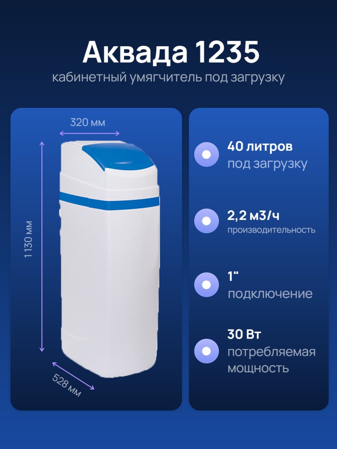Кабинетный умягчитель Аквада 1235 под загрузку, 40 литров, 2,2 м3/ч