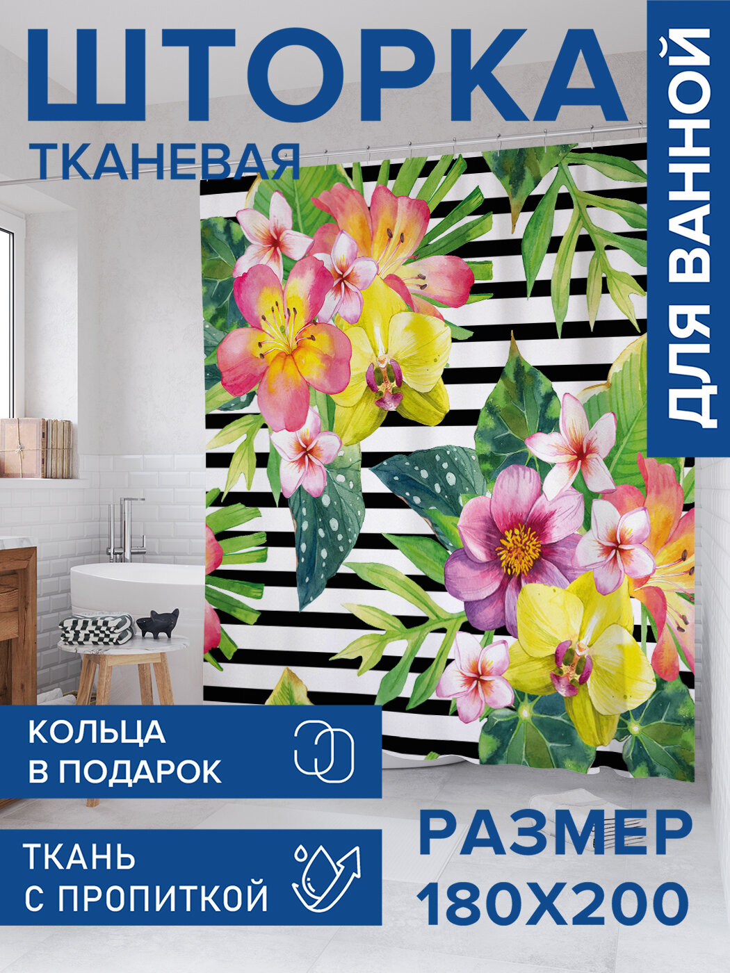 Штора в ванную тканевая с водоотталкивающей пропиткой / занавеска в душевую с рисунком 