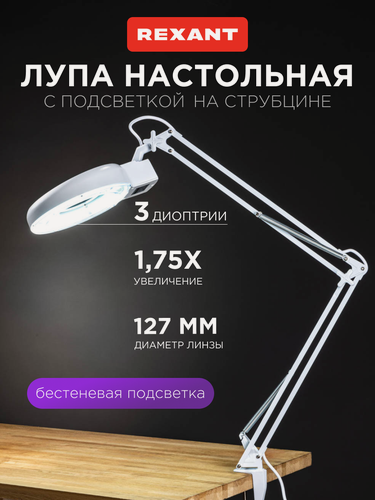 Изображение товара Настольная лампа-лупа REXANT с бестеневой подсветкой без мерцания на струбцине, увеличение х1.75